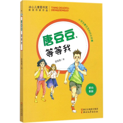 [M]唐豆豆,等等我-9787533949334