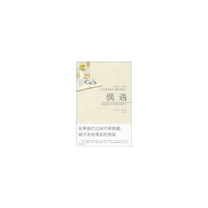 [M]偶遇.欧美作家与艺术家的多维私交-9787802256439