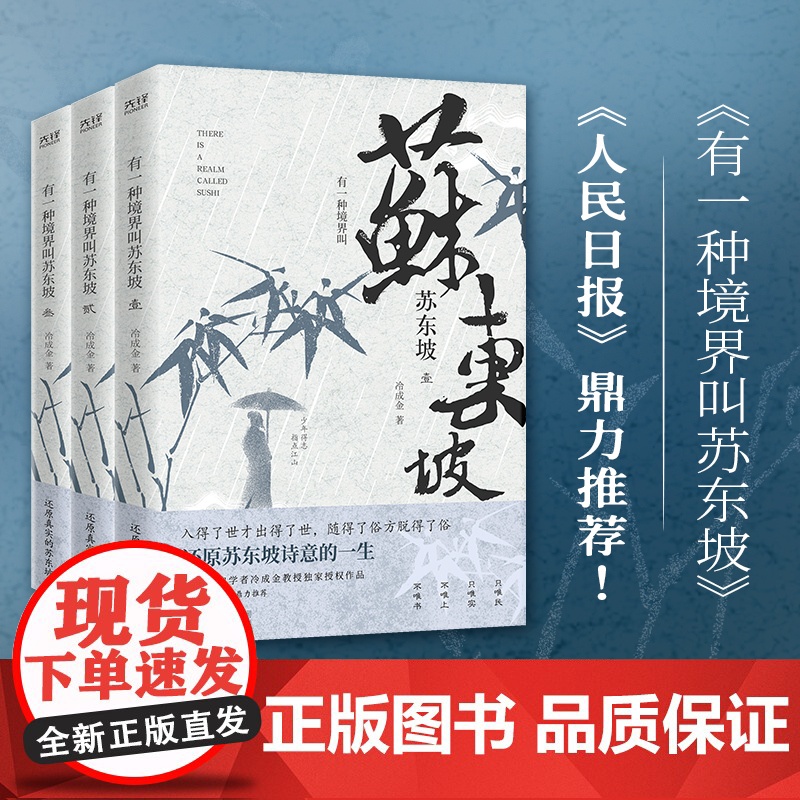 有一种境界叫苏东坡(全三册)生动再现了苏东坡波澜壮阔的一生,林语堂、陈寅恪、王国维推崇备至的一代文豪 书籍