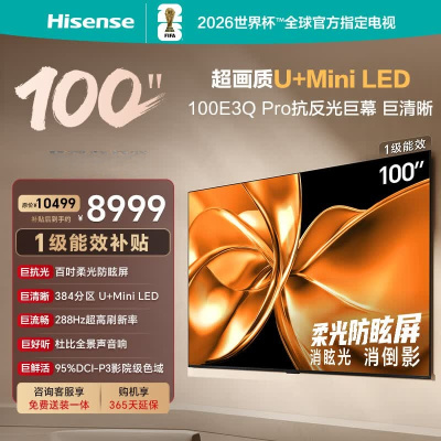 海信电视100E3Q Pro 100英寸 384分区U+MiniLED 抗光柔光防眩屏 288Hz高刷 杜比全景声