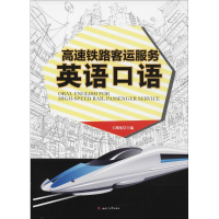 醉染图书高速铁路客运服务英语口语9787564357740