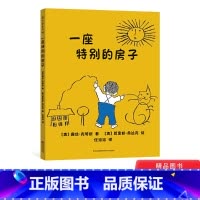 [正版]一座特别的房子精装绘本图画书凯迪克银奖作品充满想象力适合3岁4岁5岁6岁亲子共读蒲公英童书馆童书