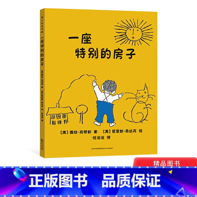 [正版]一座特别的房子精装绘本图画书凯迪克银奖作品充满想象力适合3岁4岁5岁6岁亲子共读蒲公英童书馆童书