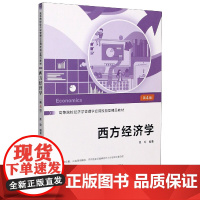 西方经济学(第4版高等院校经济学管理学应用技能型精品教材