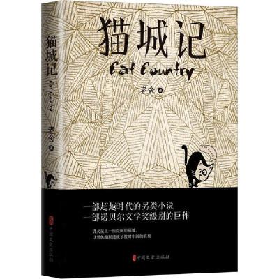 正版新书]猫城记老舍9787520516990