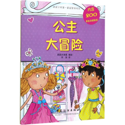 醉染图书公主大冒险9787518033768