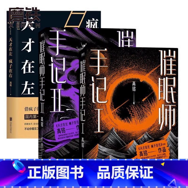 [高铭作品集_全3册]天才在左+催眠师手记 [正版]东方甄选天才在左疯子在右 完整版 高铭 著 心理学书籍入门催眠大师
