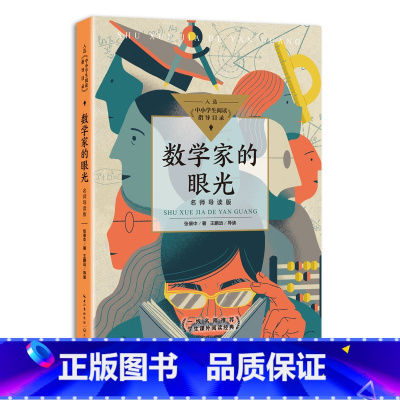 默认规格 [正版]数学家的眼光(名师导读版)(中小学生阅读指导目录·初中)DD
