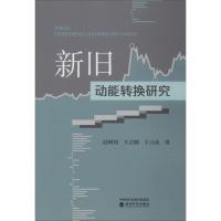 正版新书]新旧动能转换研究迟树功9787514199307