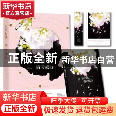 正版 岁月有糖,情诗成行 许时亦著 青岛出版社 9787555270744 书