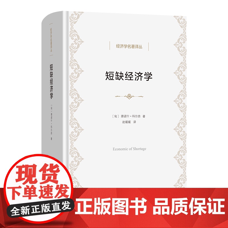 4月新书 短缺经济学 经济学名著译丛 [匈]雅诺什·科尔奈 著 赵媛媛 译 商务印书馆