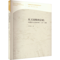 音像从王国维到京派:中国现代文学批评的"人文"谱系刘旭东