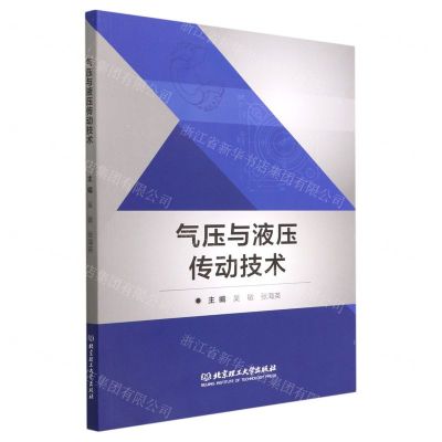 [N]气压与液压传动技术-9787576312683