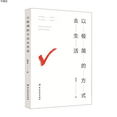 以极简的方式去生活9787518045853中国纺织出版社