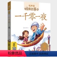 一千零一夜 [正版]一千零一夜书籍带拼音注音版有声读物绘本童话儿童故事书一二年级三年级小学生童书全集系列1001夜蜗牛绘