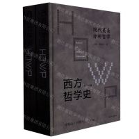 [N]西方哲学史(现代英美分析哲学上下学术版)(精)-9787214242594