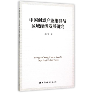 [M]中国创意产业集群与区域经济发展研究-9787516158333
