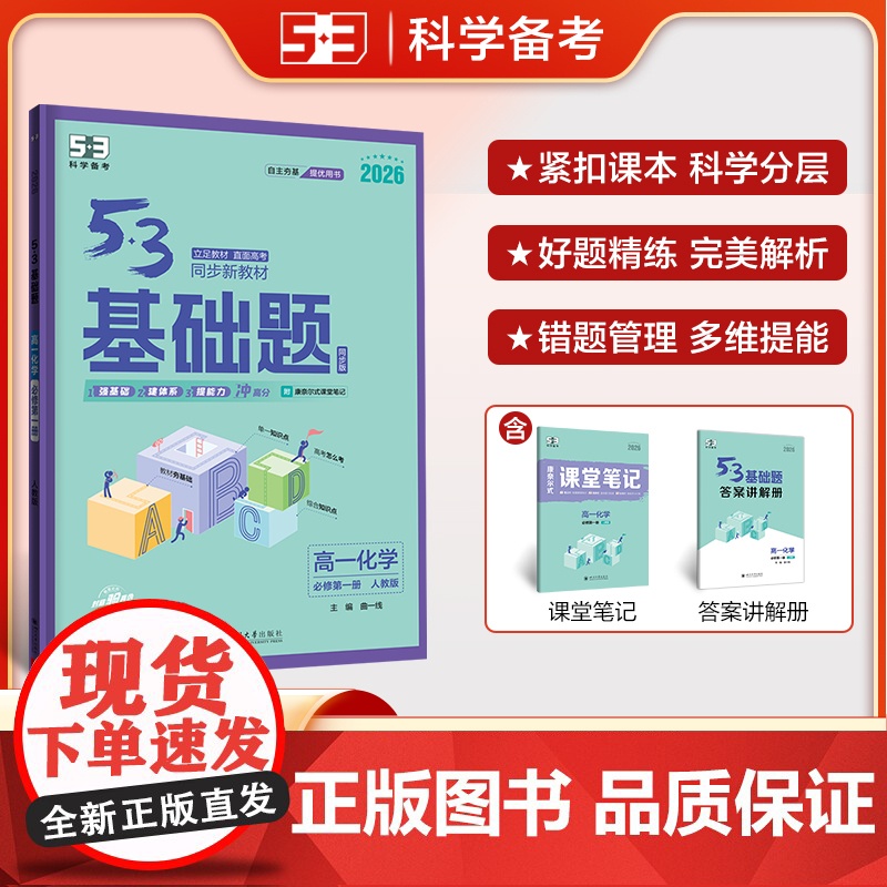 曲一线 53基础题 高一上 化学 必修第一册 人教版 同步练习 新教材 2026五三