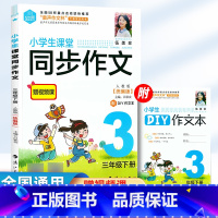 小学生课堂 同步作文 三年级下册[统编人教版] 小学通用 [正版]2025春思脉图书伍美珍小学生课堂同步作文语文统编人教