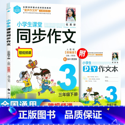 小学生课堂 同步作文 三年级下册[统编人教版] 小学通用 [正版]2025春思脉图书伍美珍小学生课堂同步作文语文统编人教