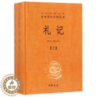[醉染正版]礼记 上下 精 中华经典名著全本全注全译丛书 课外阅读 书目 中国经典文学 文学古籍文化哲学文学小说书籍