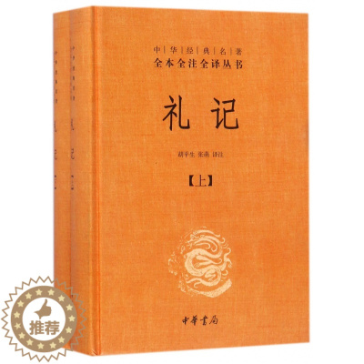 [醉染正版]礼记 上下 精 中华经典名著全本全注全译丛书 课外阅读 书目 中国经典文学 文学古籍文化哲学文学小说书籍