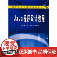 Java程序设计教程