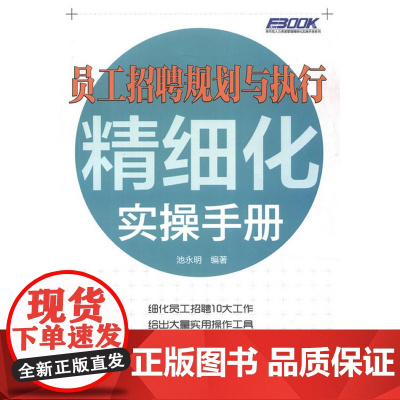 员工招聘规划与执行精细化实操手册 池永明 中国劳动社会保障出版社 正版书籍
