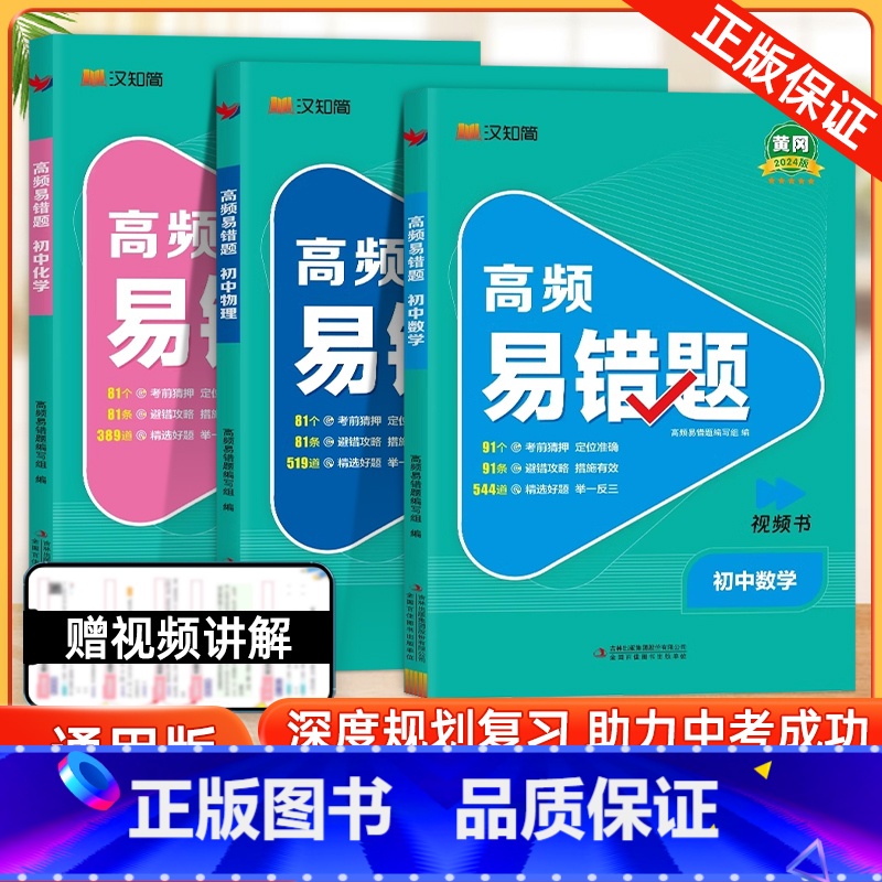 推荐3本:数学物理化学 初中通用 [正版]2024新版高频易错题 初中七八九年级通用数学物理化学中考考前押题初一二三数理