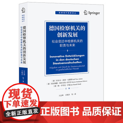 正版 德国检察机关的创新发展 社会变迁中检察机关的职责与未来 王志坤 王梅杰 等 译 法律出版社