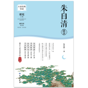 醉染图书朱自清精读9787552706635
