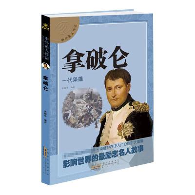 中外名人传记 拿破仑