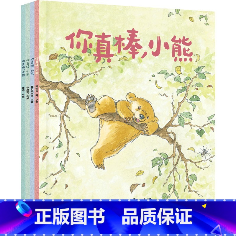 你真棒,小熊 [正版]3-6岁你真棒 小熊 马丁韦德尔 等著 凯特格林威大奖绘本 你睡不着吗 续作 荣获 家长的选择