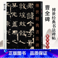 [正版]传世经典书法碑帖006曹全碑 隶书毛笔书法字帖 繁体注释 汉代毛笔字帖阳碑阴碑软笔练字帖 原碑隶书经典书法碑帖
