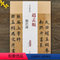 [正版]赵孟頫胆巴碑历代名家碑帖经典原帖赵孟頫楷书毛笔字帖附繁体旁注陈钝之编临摹练习字帖中国书店出版社图书书籍