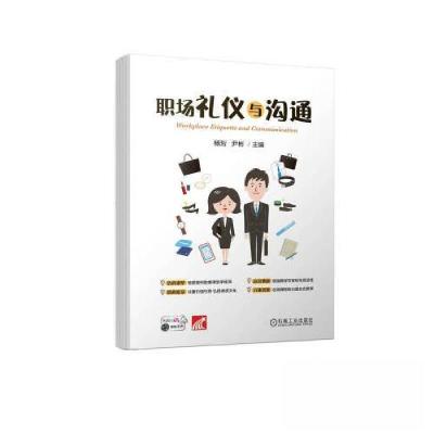 正版新书]职场礼仪与沟通杨珩 尹彬 主编9787111707790