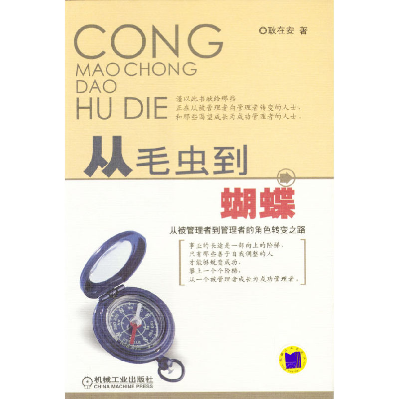 正版新书]从毛虫到蝴蝶:从被管理者到管理者的角色转变之路耿在