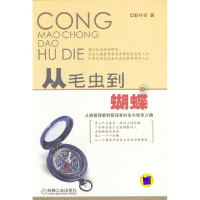 正版新书]从毛虫到蝴蝶:从被管理者到管理者的角色转变之路耿在