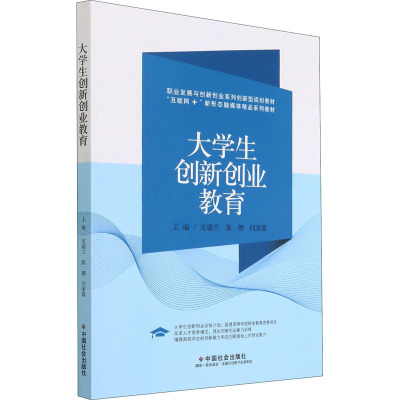 大学生创新创业教育(互联网+新形态融媒体精品系列教材职业发展与创新创业系列创新型规划教材)