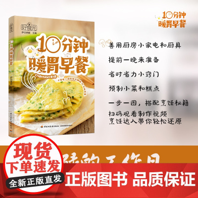 好食光:10分钟暖胃早餐 常见厨房小家电厨具帮忙解锁154道10分钟快手早餐萨巴蒂娜菜谱营养早餐偷懒秘籍快手美食正版书