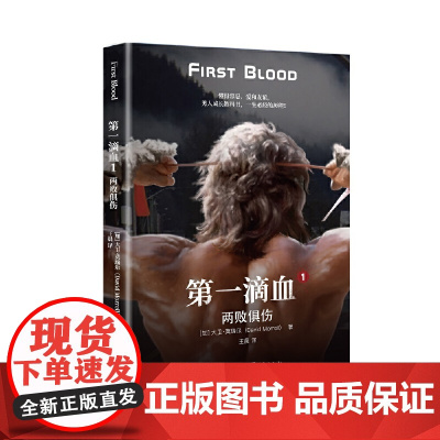 第一滴血1:两败俱伤 大卫·莫瑞尔 重庆出版社 正版书籍