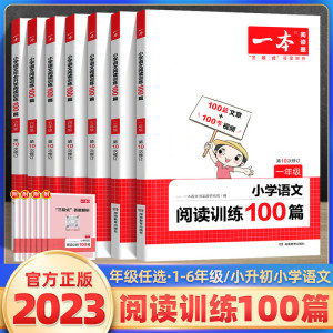 2023新版一本小学语文阅读训练100篇三年级二年级四年级五年级六年级上下册暑假作业阅读理解专项训练题 人教 语文