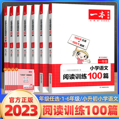 2023新版一本小学语文阅读训练100篇三年级二年级四年级五年级六年级上下册暑假作业阅读理解专项训练题 人教 语文