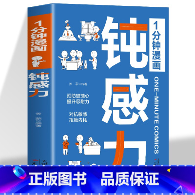 1分钟漫画钝感力 [正版] 1分钟漫画钝感力书籍 预防玻璃心提升忍耐力 对抗敏感拒绝内耗 趣味漫画心理学强大心态训练书