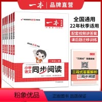 [下册]小学语文同步阅读 小学一年级 [正版]2023新版一本小学语文同步阅读四年级上册下册一本小学语文寒假阅读小学数学