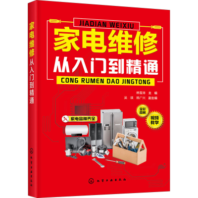 醉染图书家电维修从入门到精通9787126474