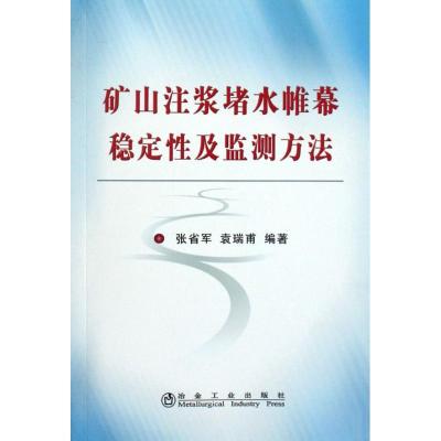 正版新书]矿山注浆堵水帷幕稳定性及监测方法张省军张省军978750