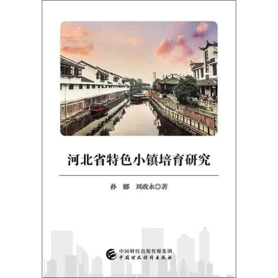 [M]河北省特色小镇培育研究 孙娜,刘政永 著 -9787509588369