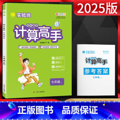 数学 七年级/初中一年级 [正版]2025版 计算高手数学七年级全一册 北师大版BSD初一7年级上下册初中同步专项专题强