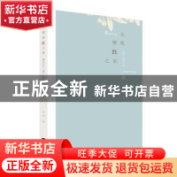 正版 在樱桃红之前 许诺著 江苏凤凰文艺出版社 9787559430359 书